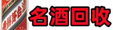 黑河市得宝烟酒回收店